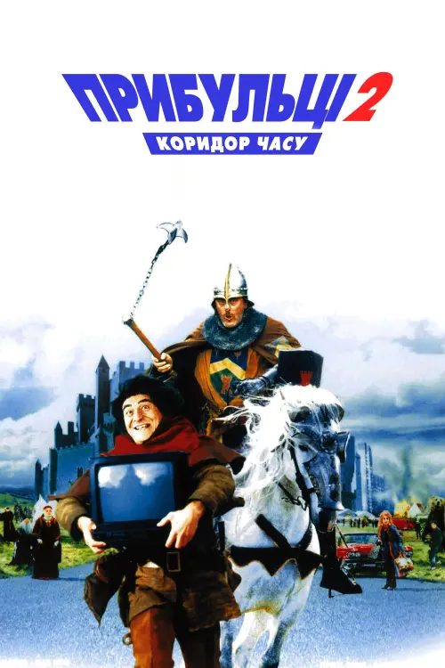 Постер до фільму "Прибульці 2: Коридор часу"