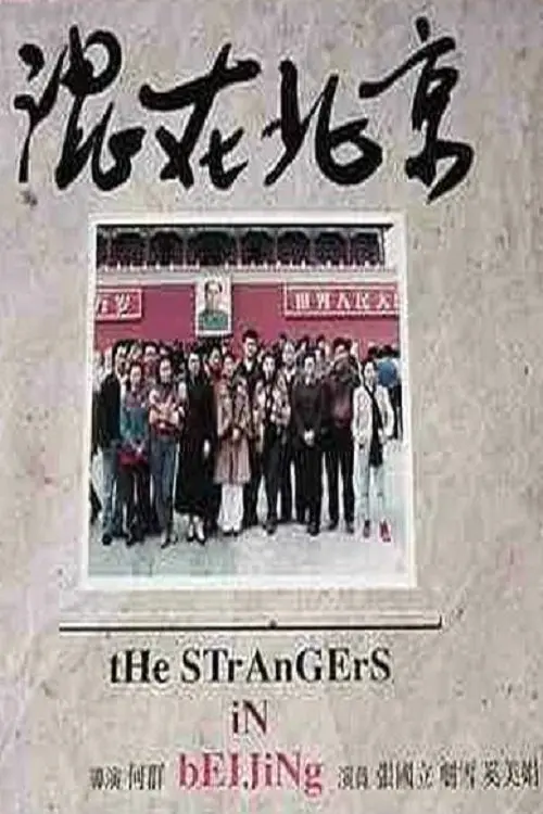 Постер до фільму "The Strangers in Beijing"