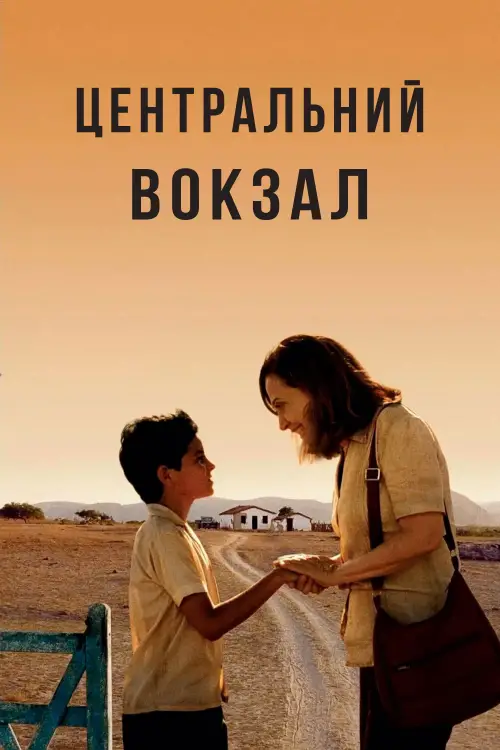 Постер до фільму "Бразилія. Центральний вокзал"