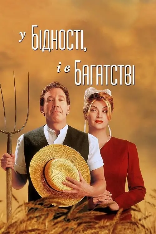 Постер до фільму "У бідності й у багатстві"