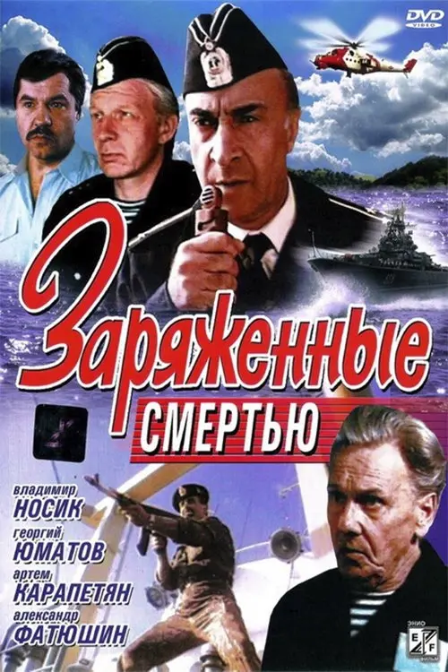 Постер до фільму "Заряженные смертью"