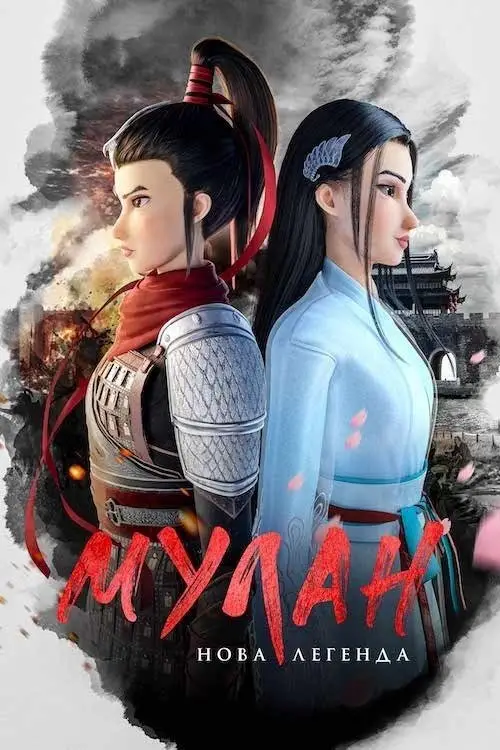 Постер до фільму "Мулан: Нова легенда"