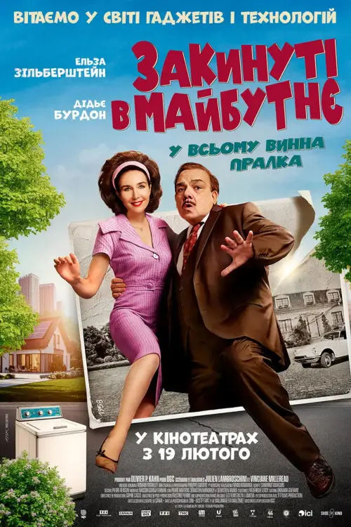 Постер до фільму "Закинуті в майбутнє"