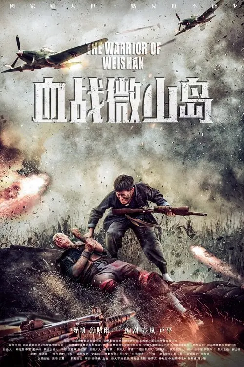 Постер до фільму "The Warrior of Weishan"
