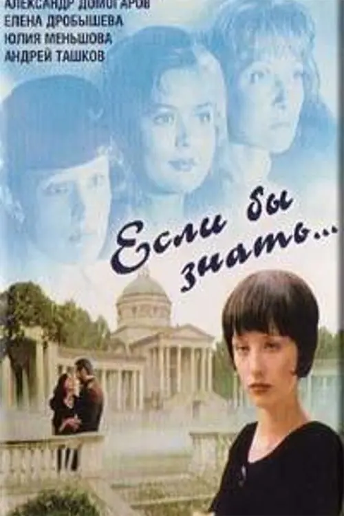 Постер до фільму "Если бы знать..."