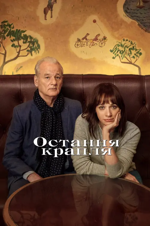 Постер до фільму "Остання крапля"