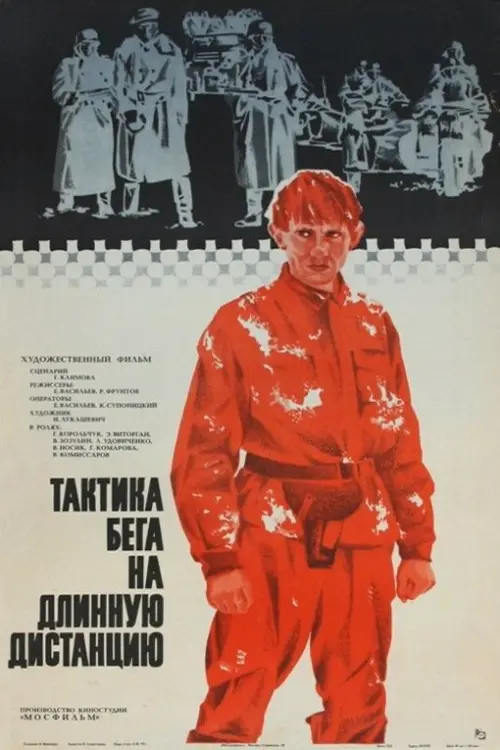 Постер до фільму "Тактика бега на длинную дистанцию"
