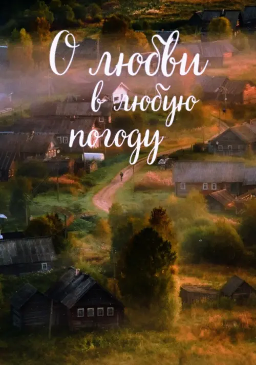 Постер до фільму "О любви в любую погоду"