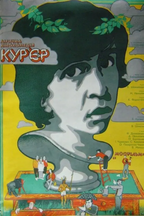 Постер до фільму "Кур’єр"