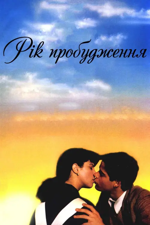 Постер до фільму "Рік пробудження"