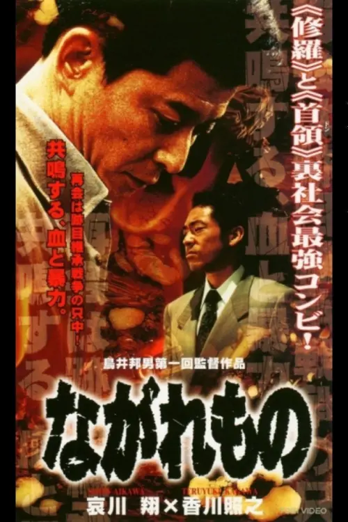 Постер до фільму "Nagaremono Yokohama Yakuza War"