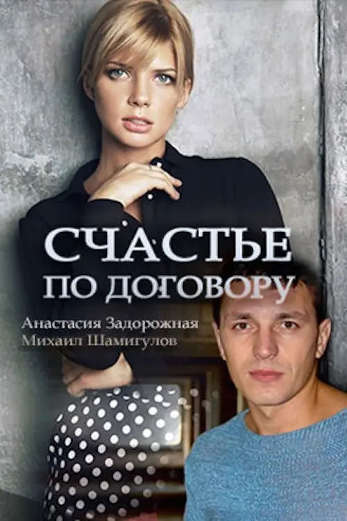 Постер до фільму "Счастье по договору"