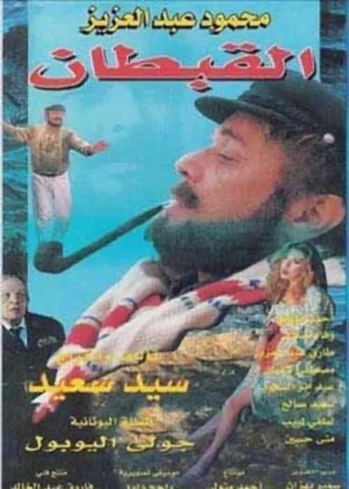 Постер до фільму "The Captain"