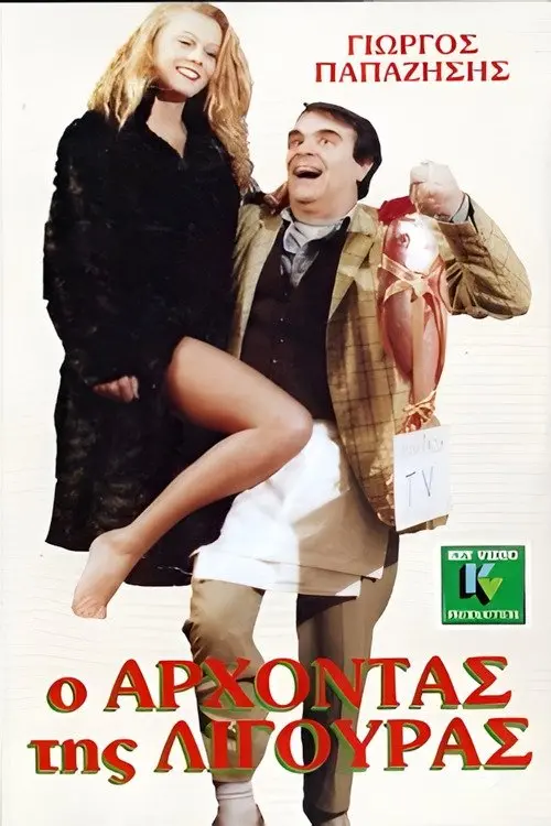 Постер до фільму "O arhontas tis ligouras"