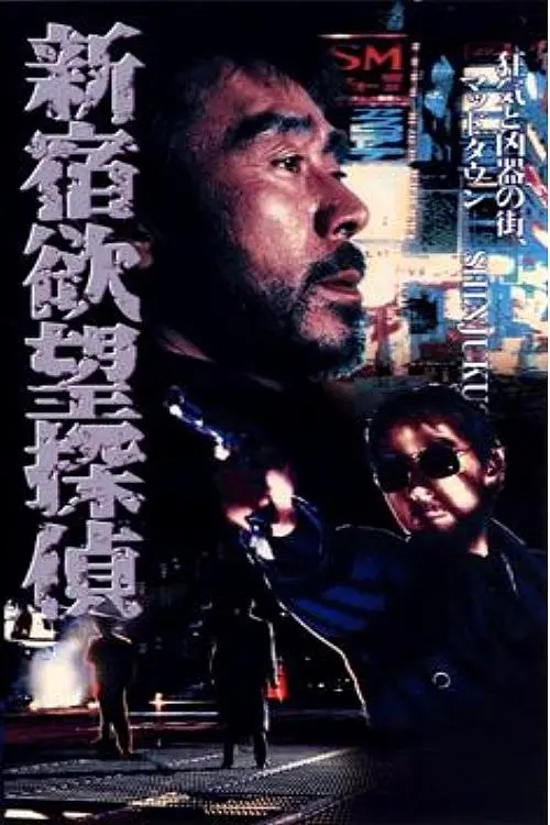 Постер до фільму "The Hungry Shinjuku Detective"