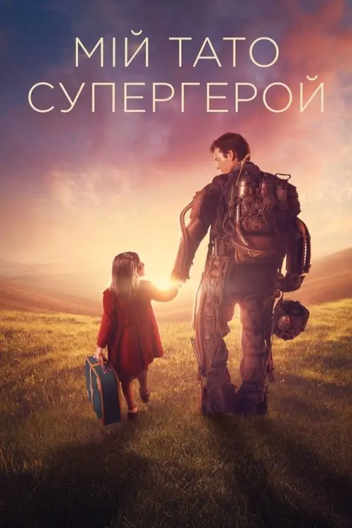 Постер до фільму "Мій тато – супергерой"