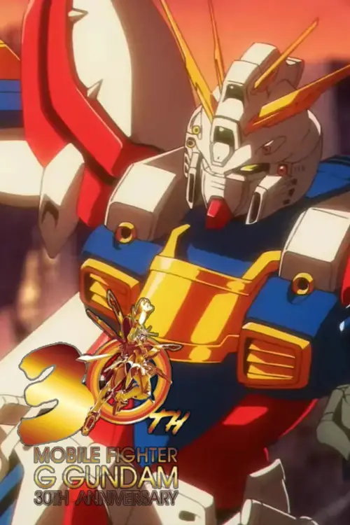 Постер до фільму "『機動武闘伝Gガンダム』30周年記念ファイティングムービー"
