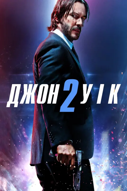 Постер до фільму "Джон Уік 2"
