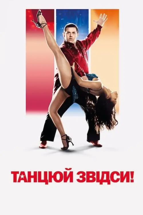 Постер до фільму "Танцюй звідси!"