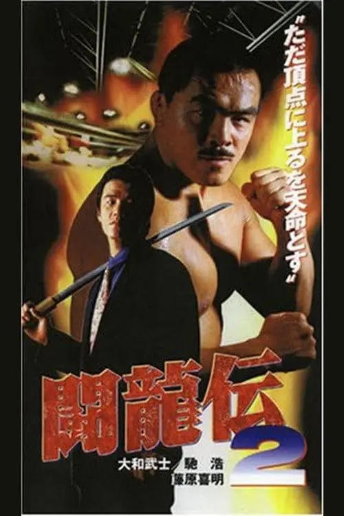 Постер до фільму "Toryu-den 2"