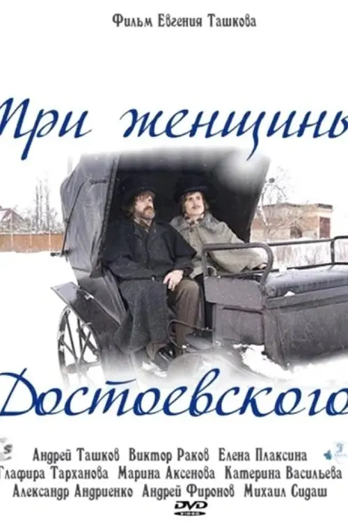 Постер до фільму "Три женщины Достоевского"