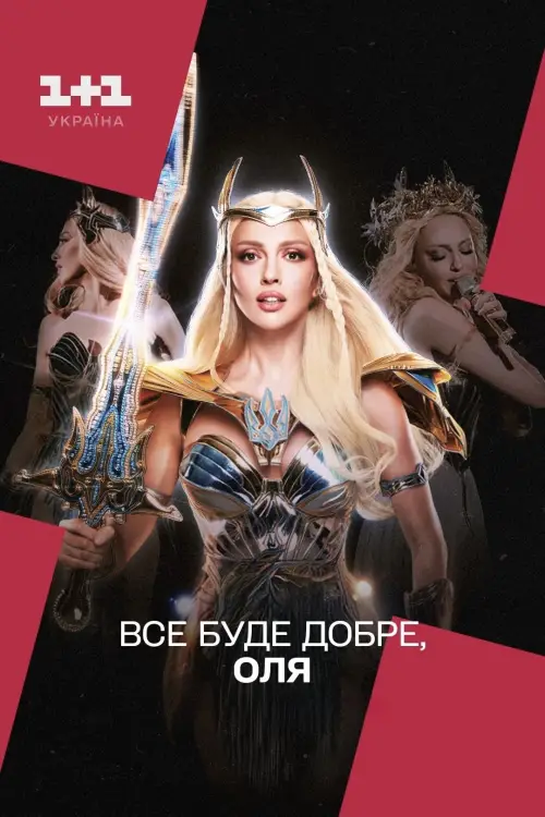 Постер до фільму "Все буде добре, Оля"