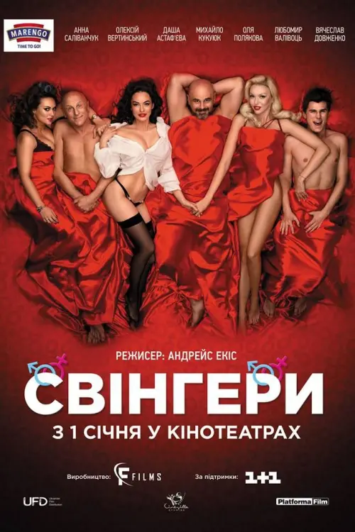 Постер до фільму "Свінгери"