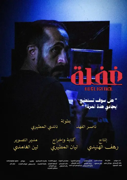 Постер до фільму "Negligence"