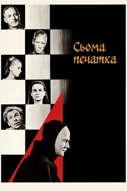 Постер до фільму "Сьома печатка"