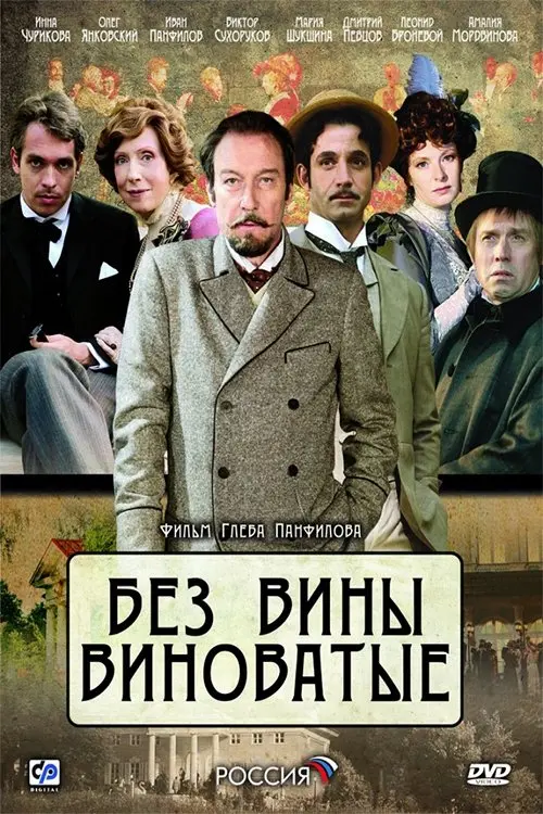 Постер до фільму "Без вины виноватые"