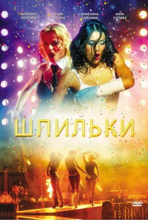 Постер до фільму "Шпильки"