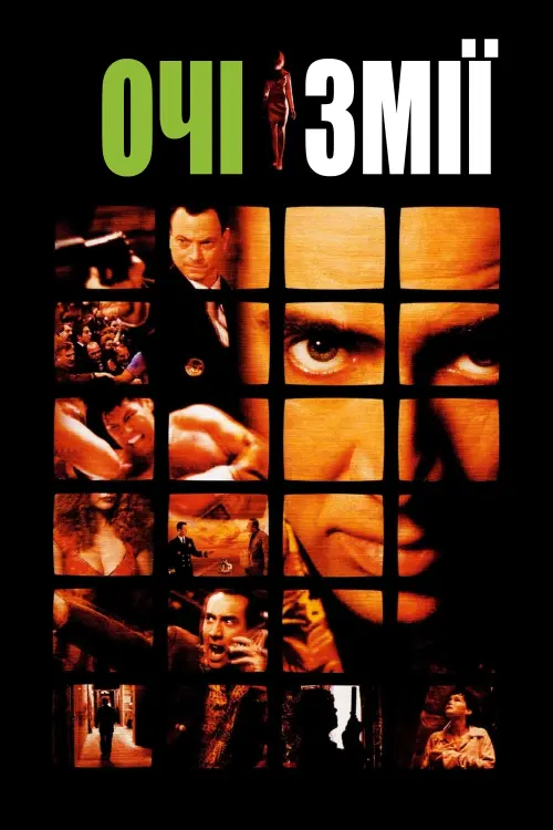 Постер до фільму "Очі змії"