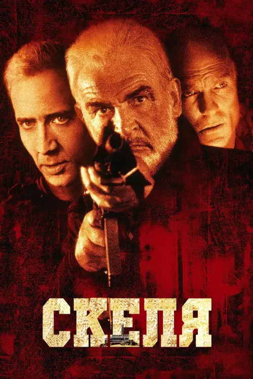 Постер до фільму "Скеля"