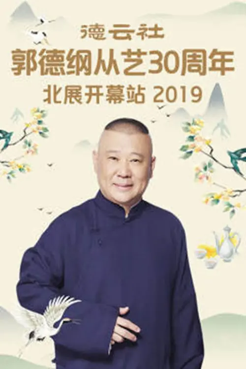 Постер до фільму "德云社郭德纲从艺30周年北展开幕站"