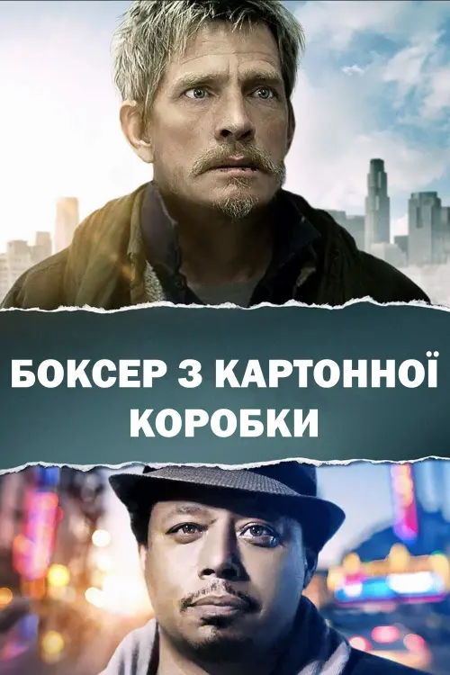 Постер до фільму "Боксер з картонної коробки"