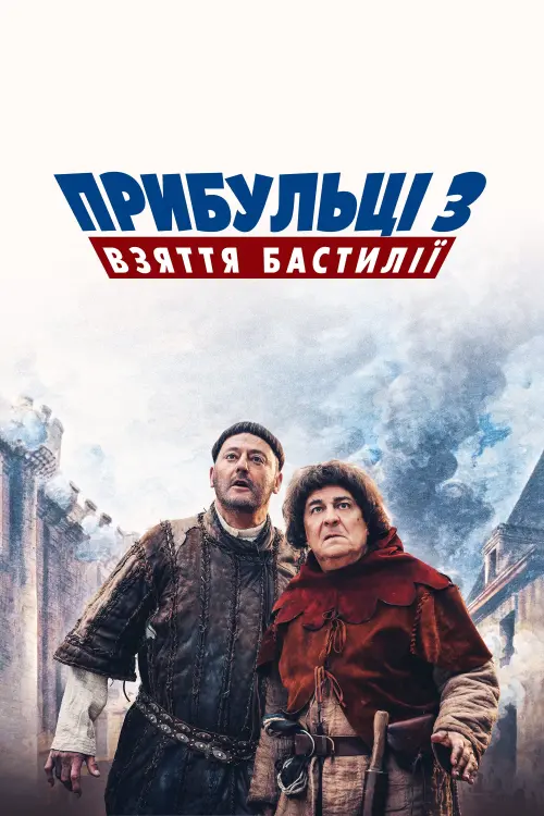 Постер до фільму "Прибульці 3: Взяття Бастилії"