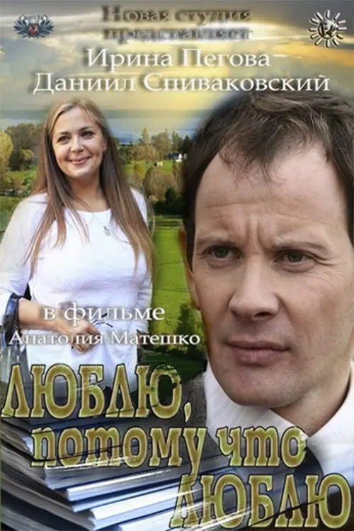 Постер до фільму "Люблю, потому что люблю"