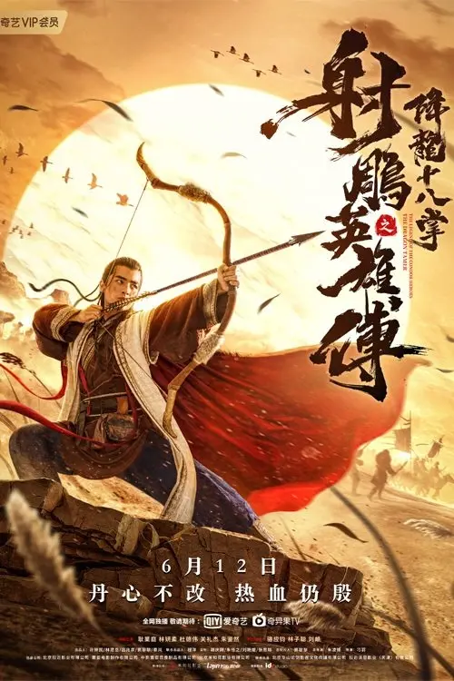 Постер до фільму "The Legend of The Condor Heroes: The Dragon Tamer"