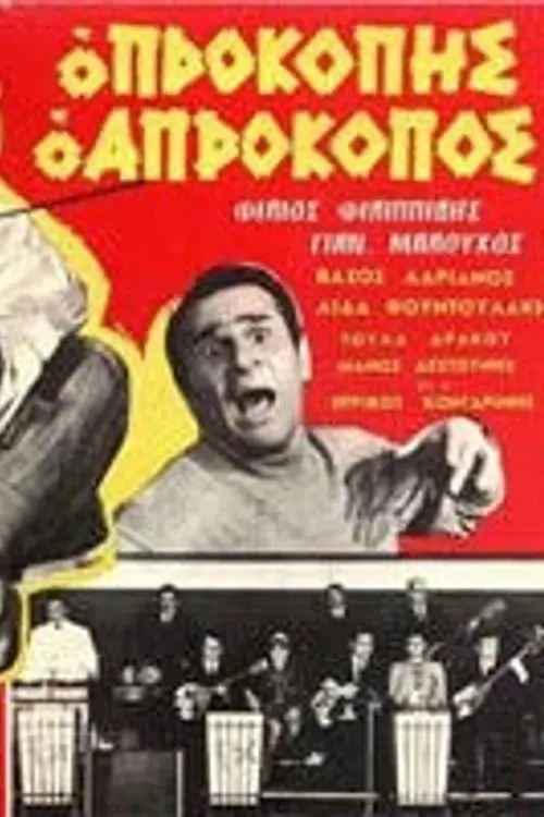 Постер до фільму "Prokopis the Unlucky One"
