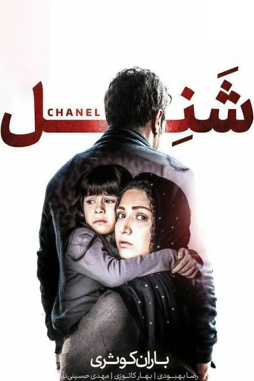 Постер до фільму "Chanel"