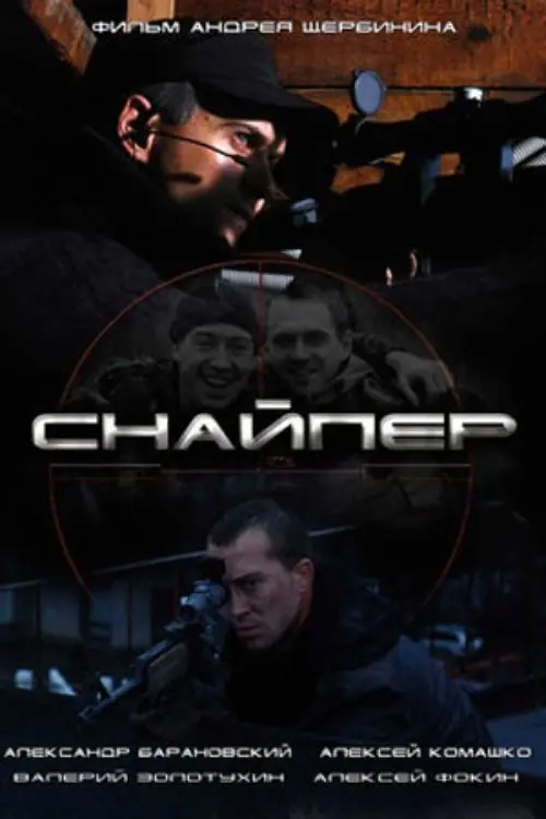 Постер до фільму "Снайпер"