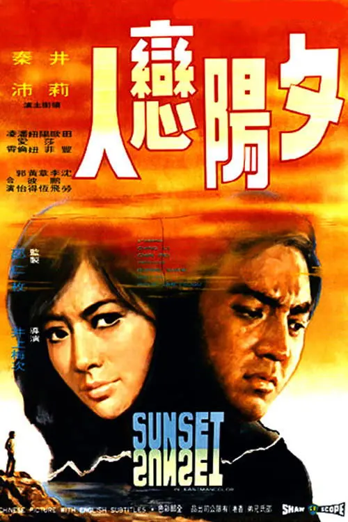Постер до фільму "Sunset"