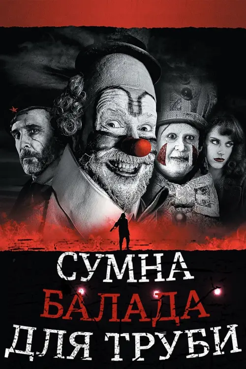 Постер до фільму "Сумна балада для труби"