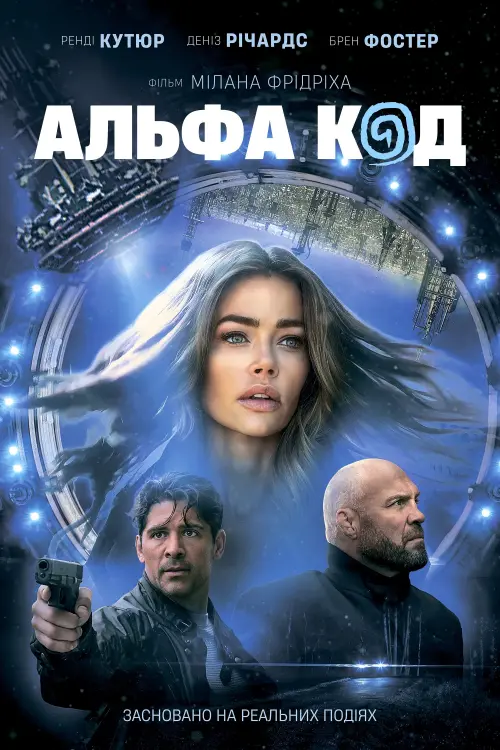 Постер до фільму "Альфа Код"
