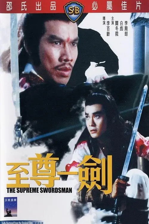 Постер до фільму "The Supreme Swordsman"
