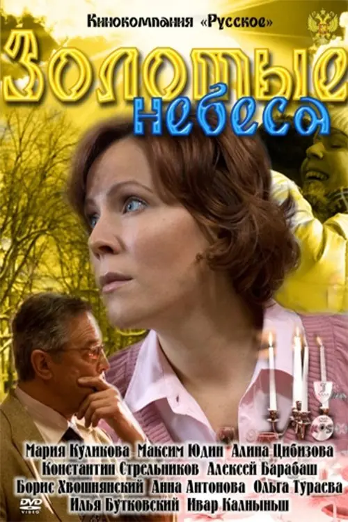 Постер до фільму "Золотые небеса"