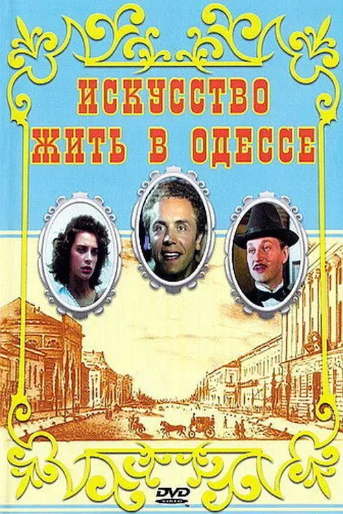 Постер до фільму "Искусство жить в Одессе"