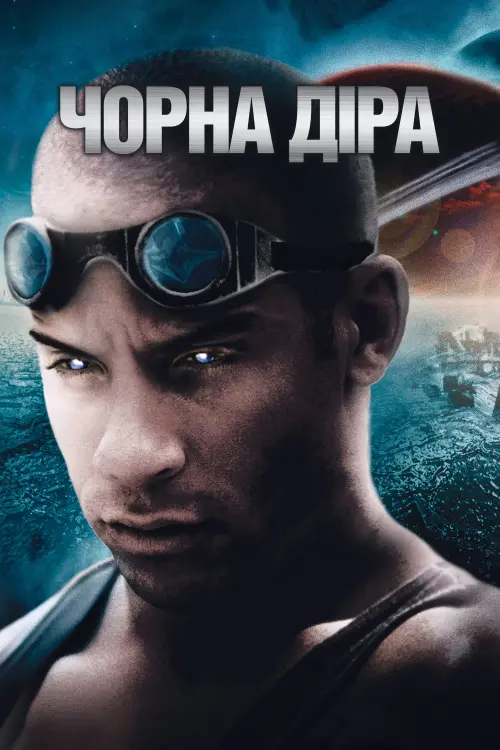 Постер до фільму "Чорна діра"