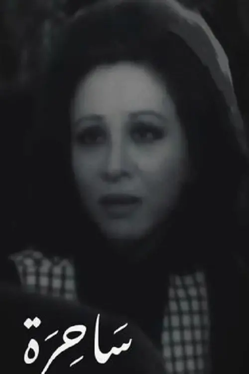 Постер до фільму "Witch"