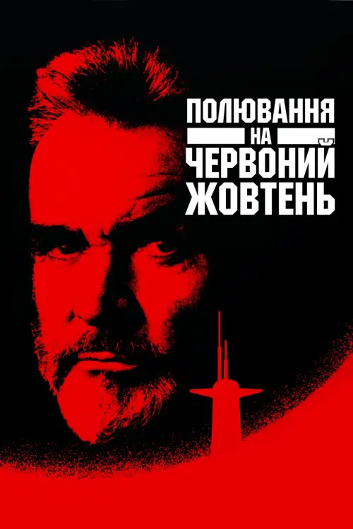 Постер до фільму "Полювання на "Червоний Жовтень""